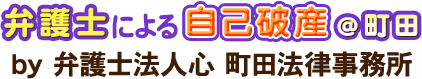 弁護士による自己破産＠町田
